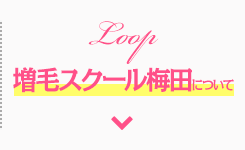 Loop増毛スクール梅田について
